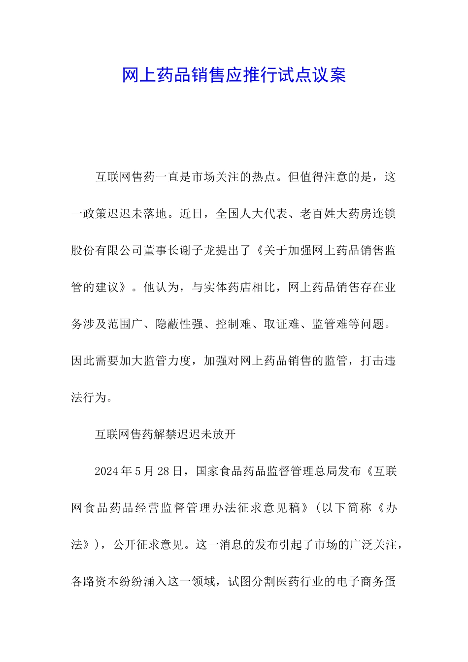 网上药品销售应推行试点议案_第1页