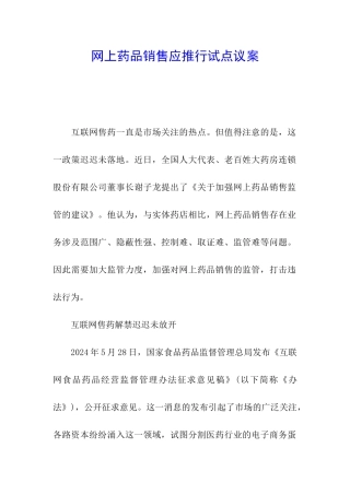 网上药品销售应推行试点议案