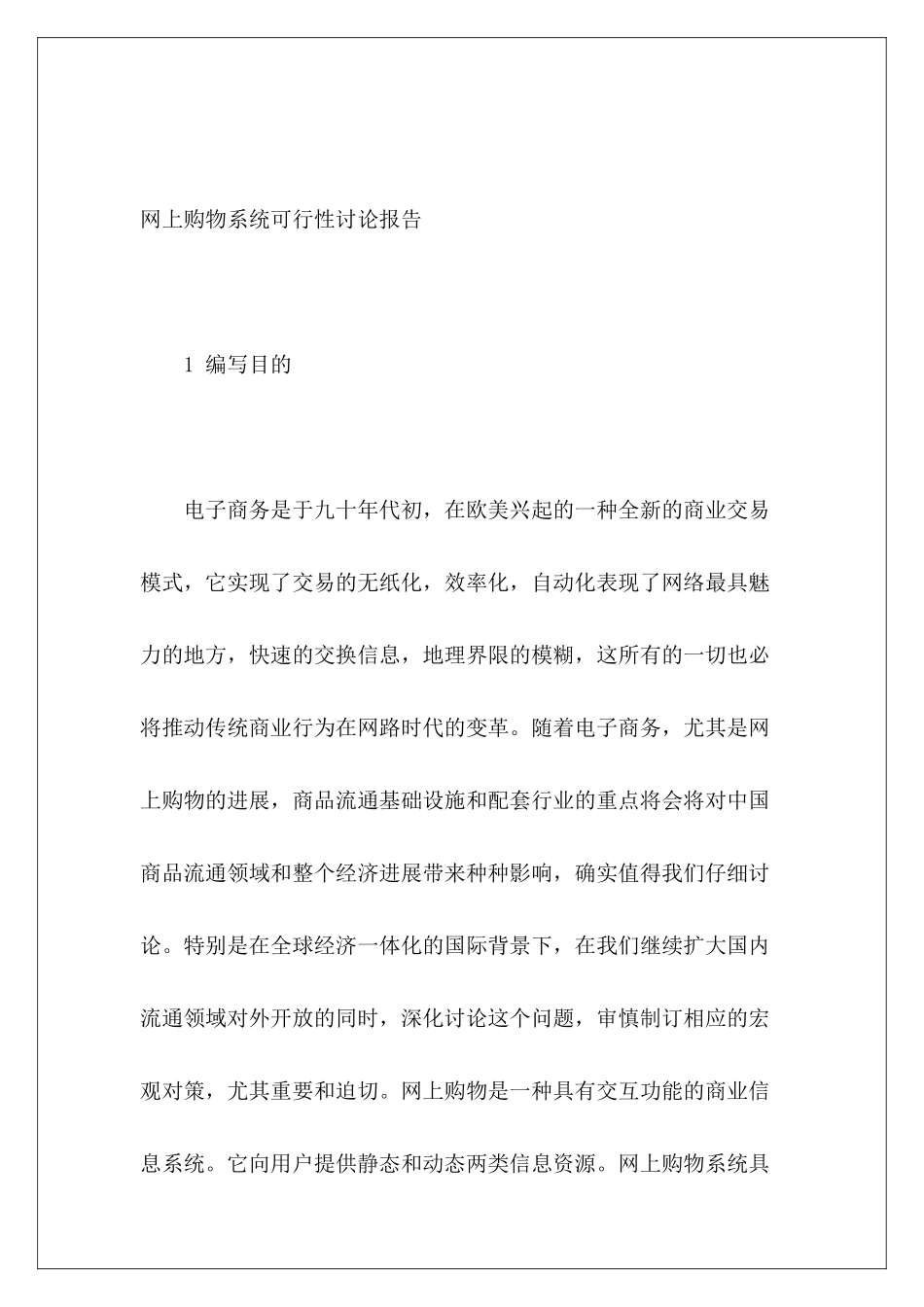 网上购物系统可行性研究报告_第2页