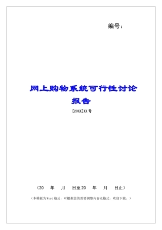 网上购物系统可行性研究报告