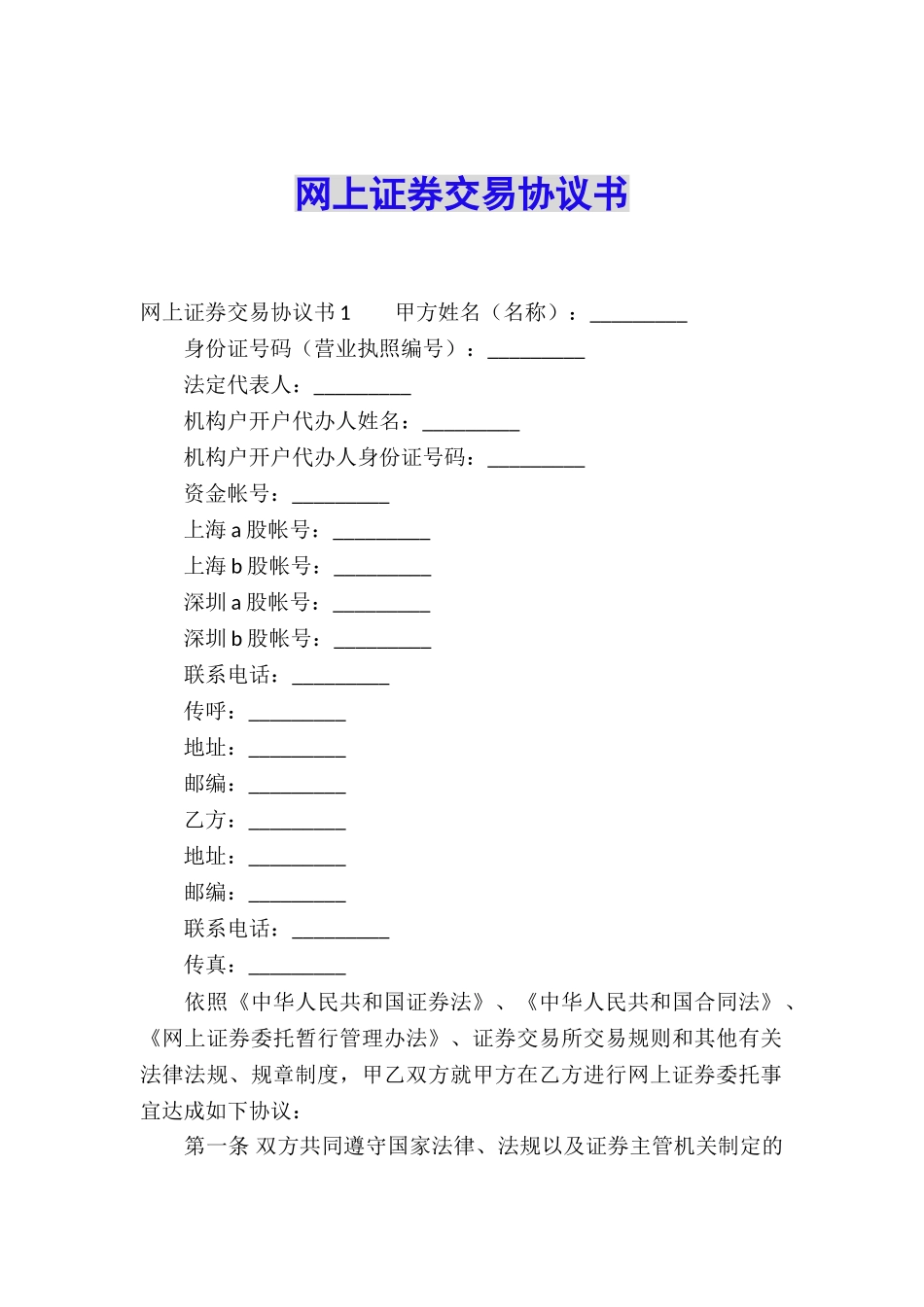 网上证券交易协议书_第1页