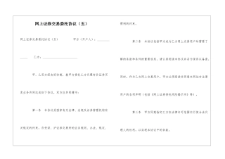 网上证券交易委托协议-