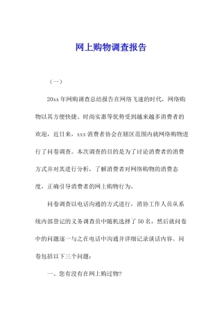 网上购物调查报告