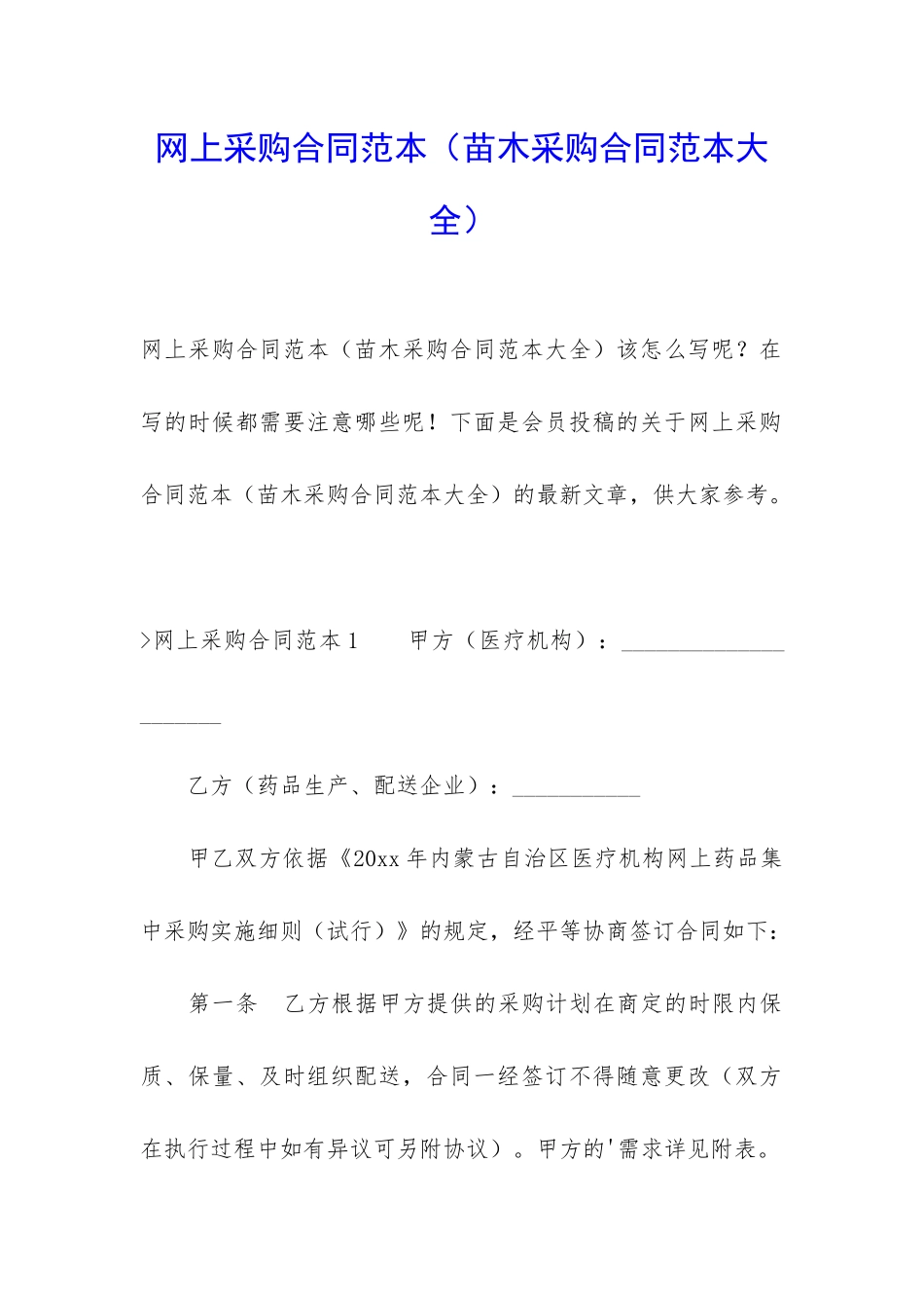 网上采购合同范本_第1页