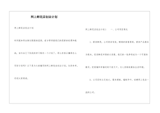 网上鲜花店创业计划