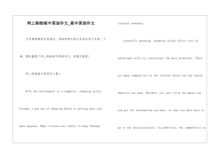 网上购物高中英语作文-高中英语作文