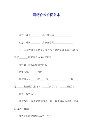 网吧合伙合同范本