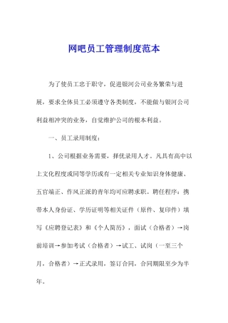 网吧员工管理制度范本