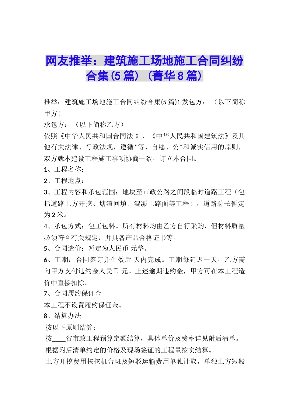 网友推荐：建筑工地施工合同纠纷合集-_第1页