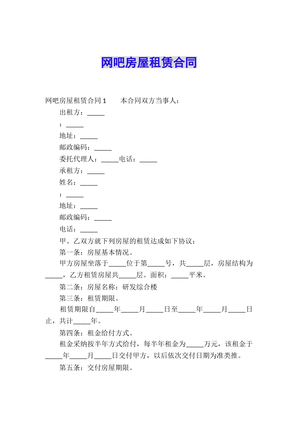 网吧房屋租赁合同_第1页