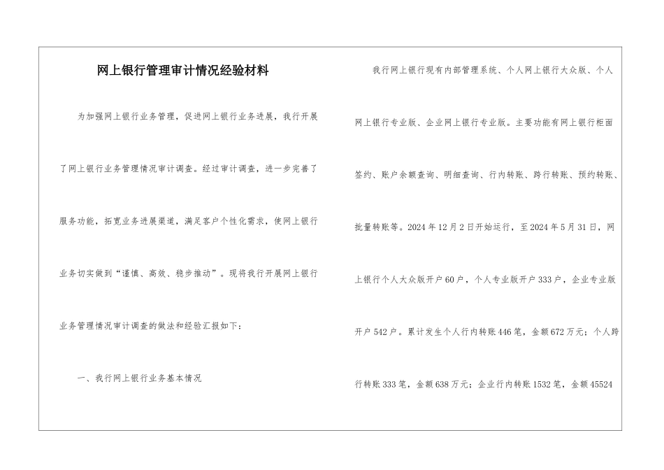 网上银行管理审计情况经验材料_第1页