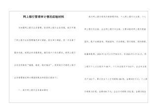 网上银行管理审计情况经验材料
