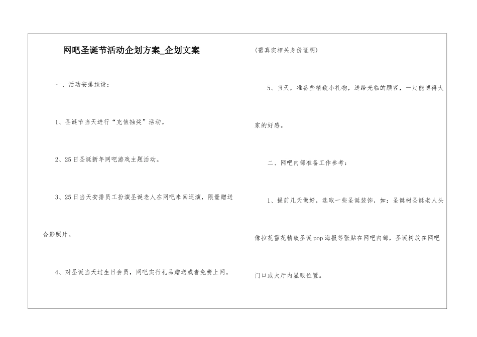 网吧圣诞节活动企划方案-企划文案_第1页