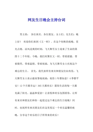 网友生日晚会主持台词