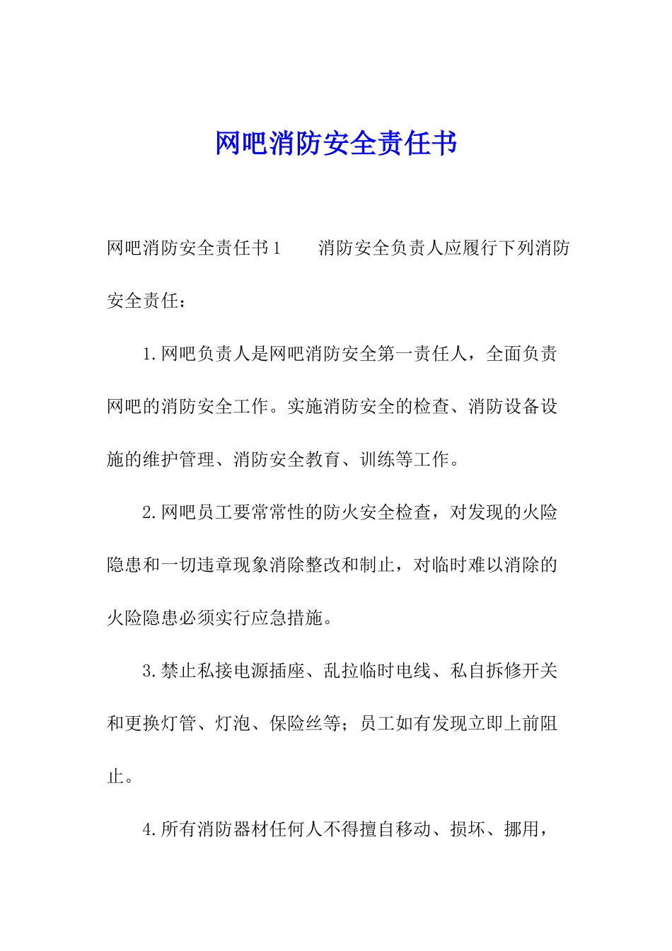 网吧消防安全责任书_第1页