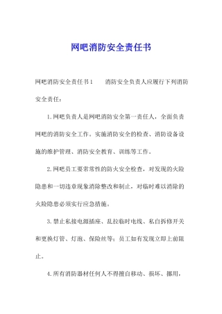 网吧消防安全责任书