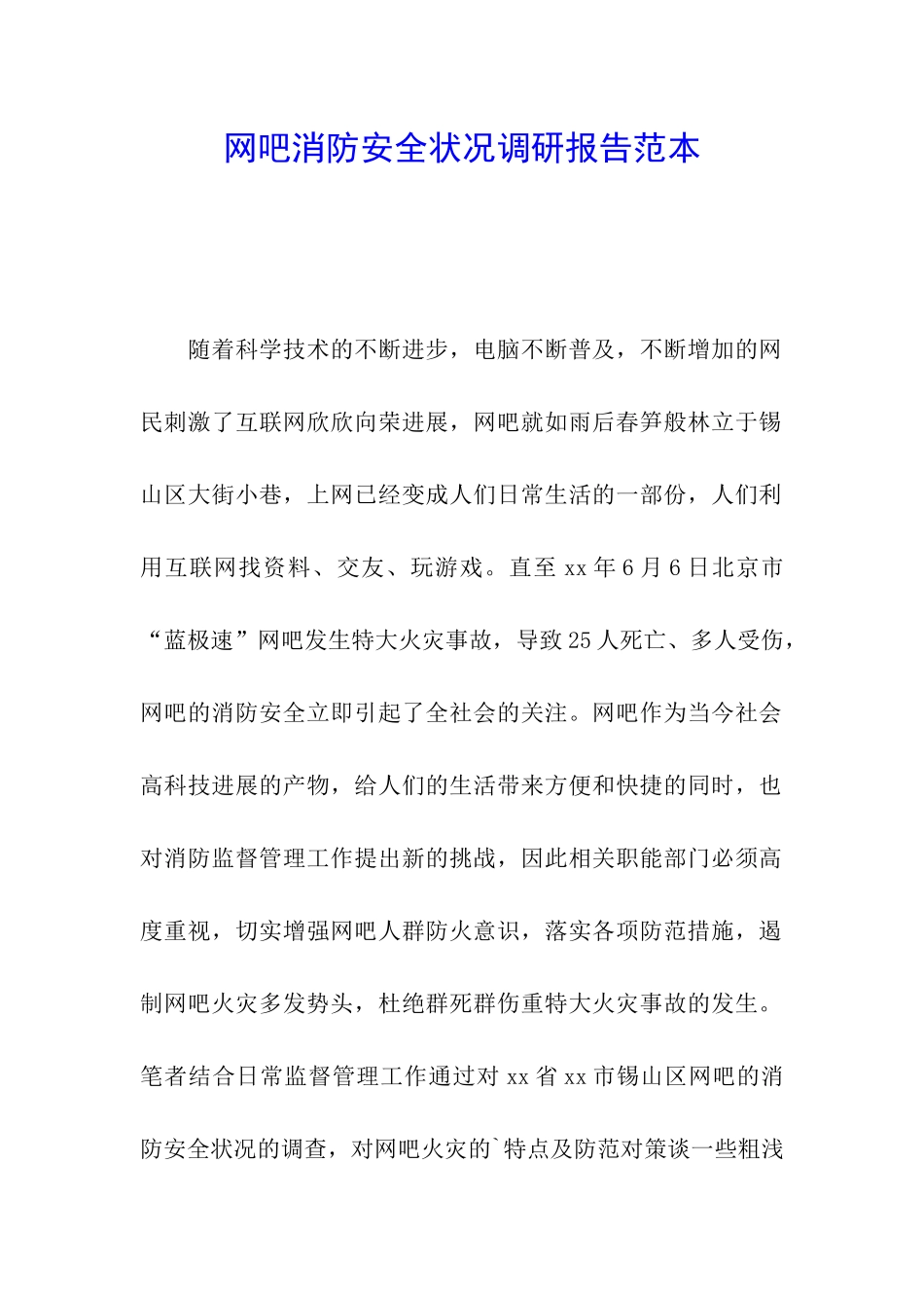 网吧消防安全状况调研报告范本_第1页