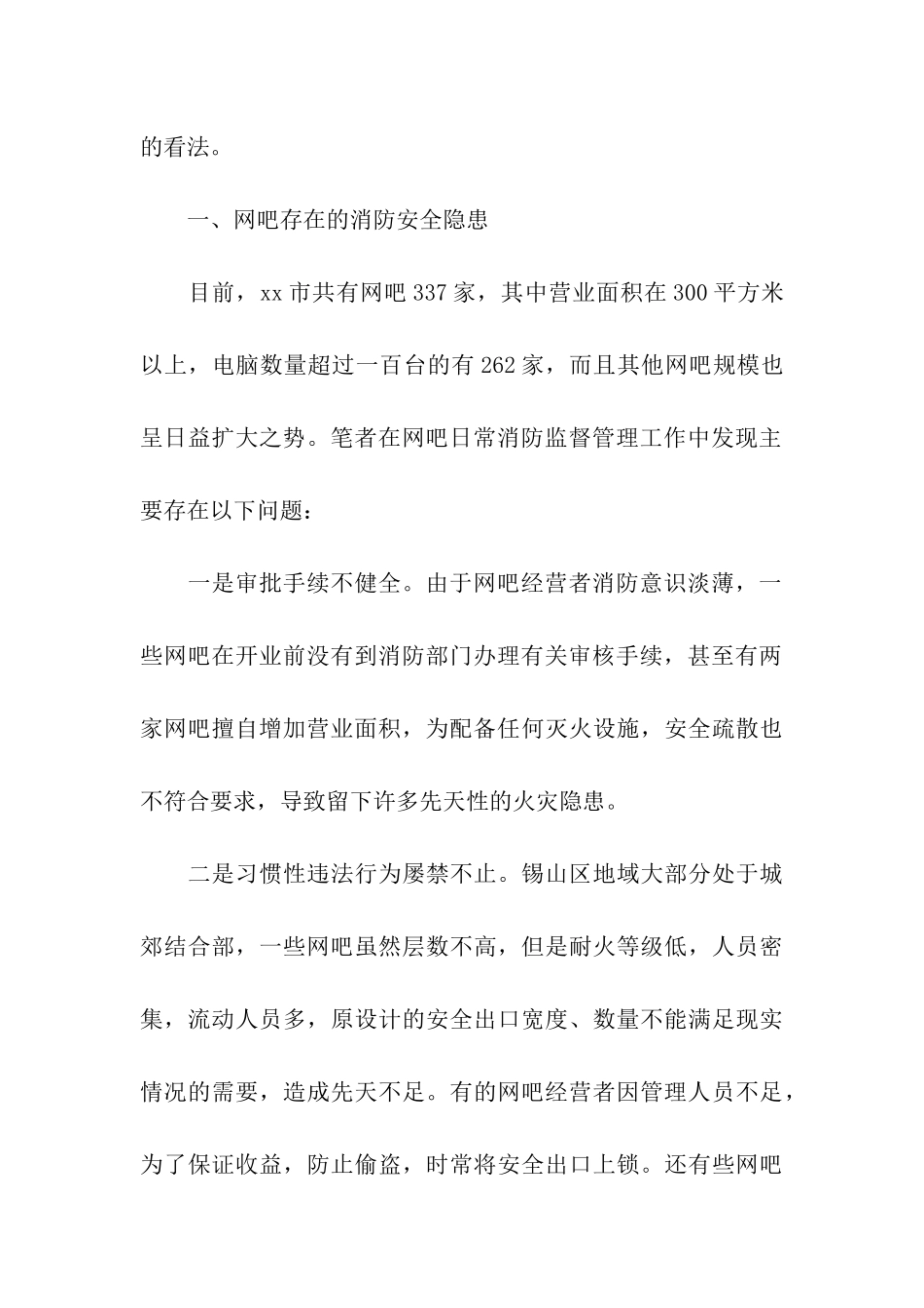 网吧消防安全状况调研报告范本_第2页