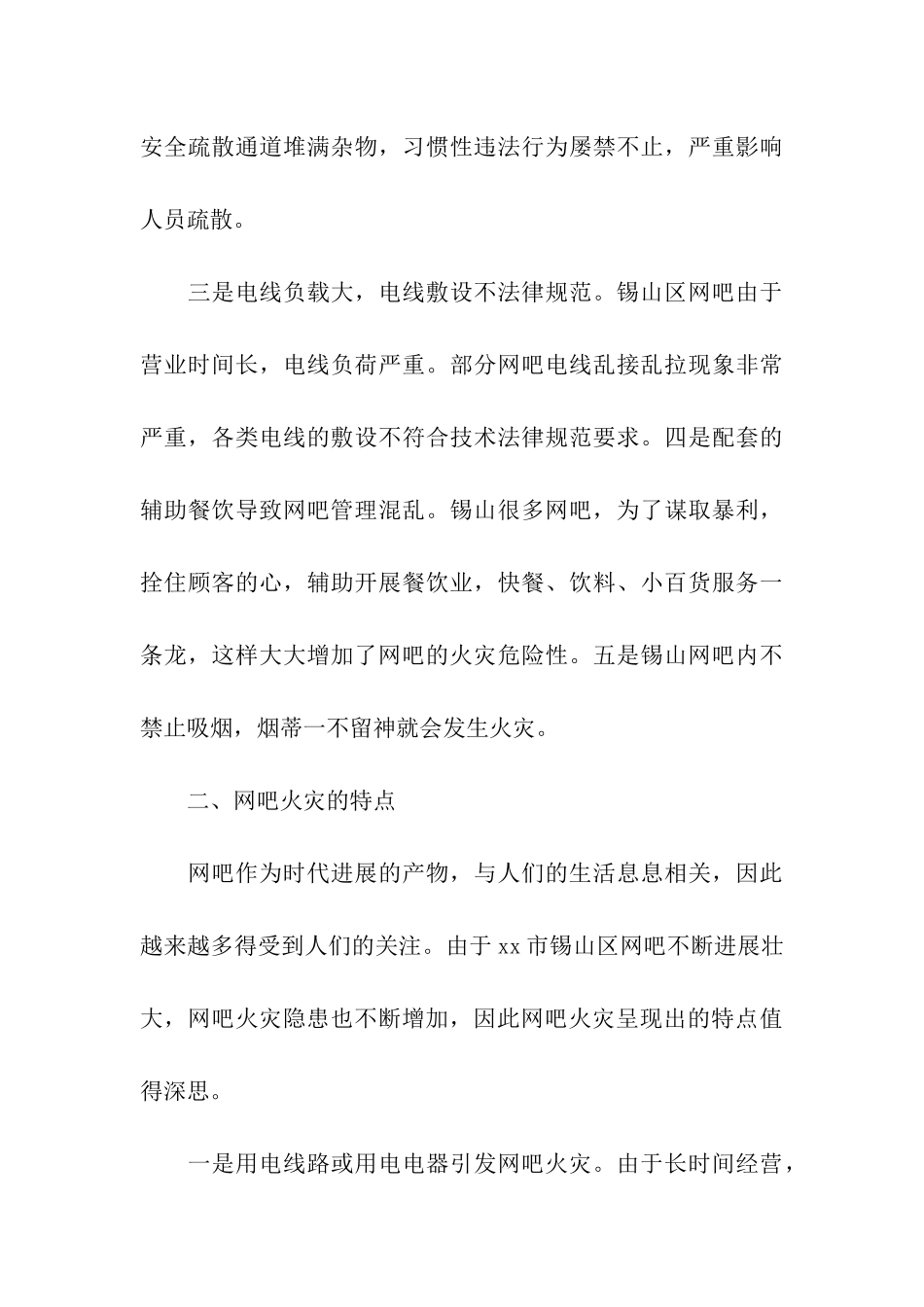 网吧消防安全状况调研报告范本_第3页