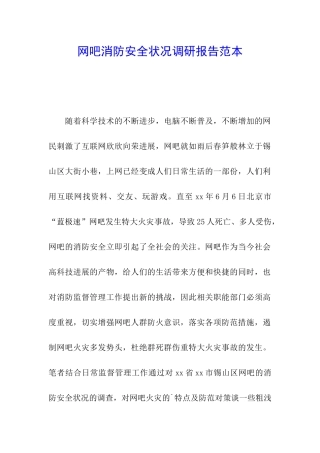网吧消防安全状况调研报告范本