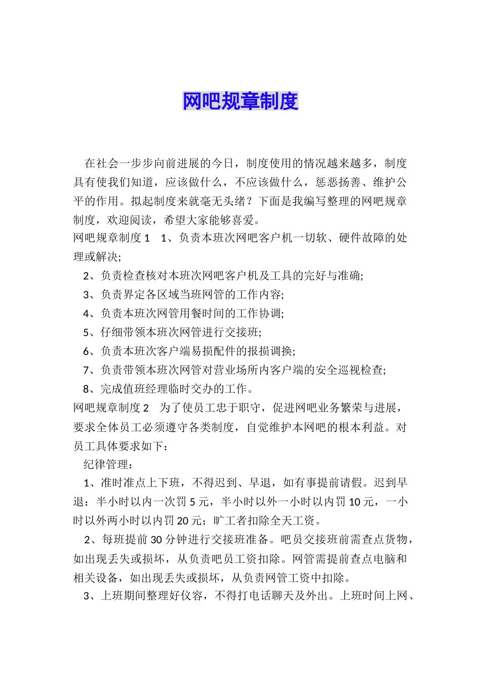 网吧规章制度_第1页