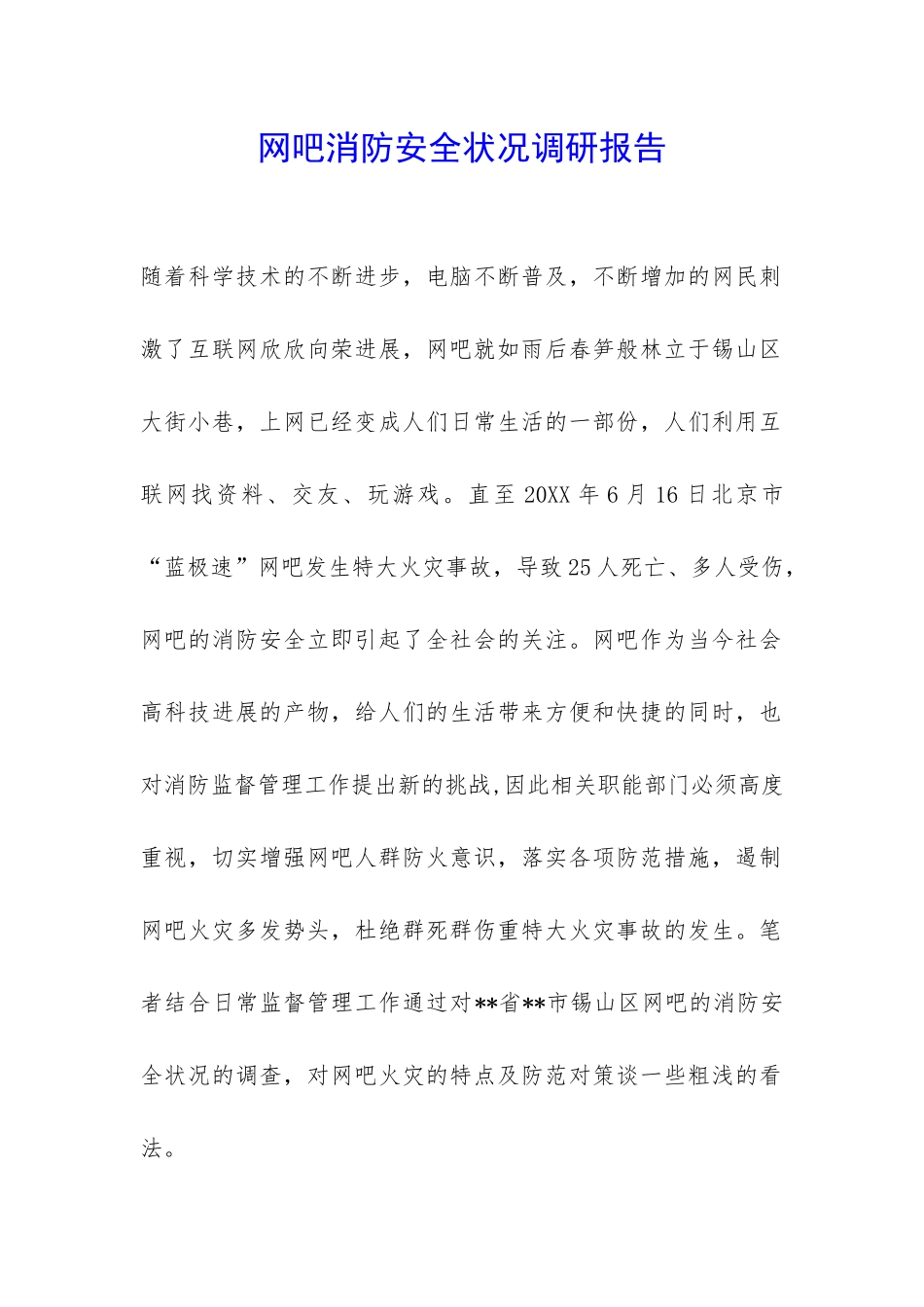 网吧消防安全状况调研报告-_第1页