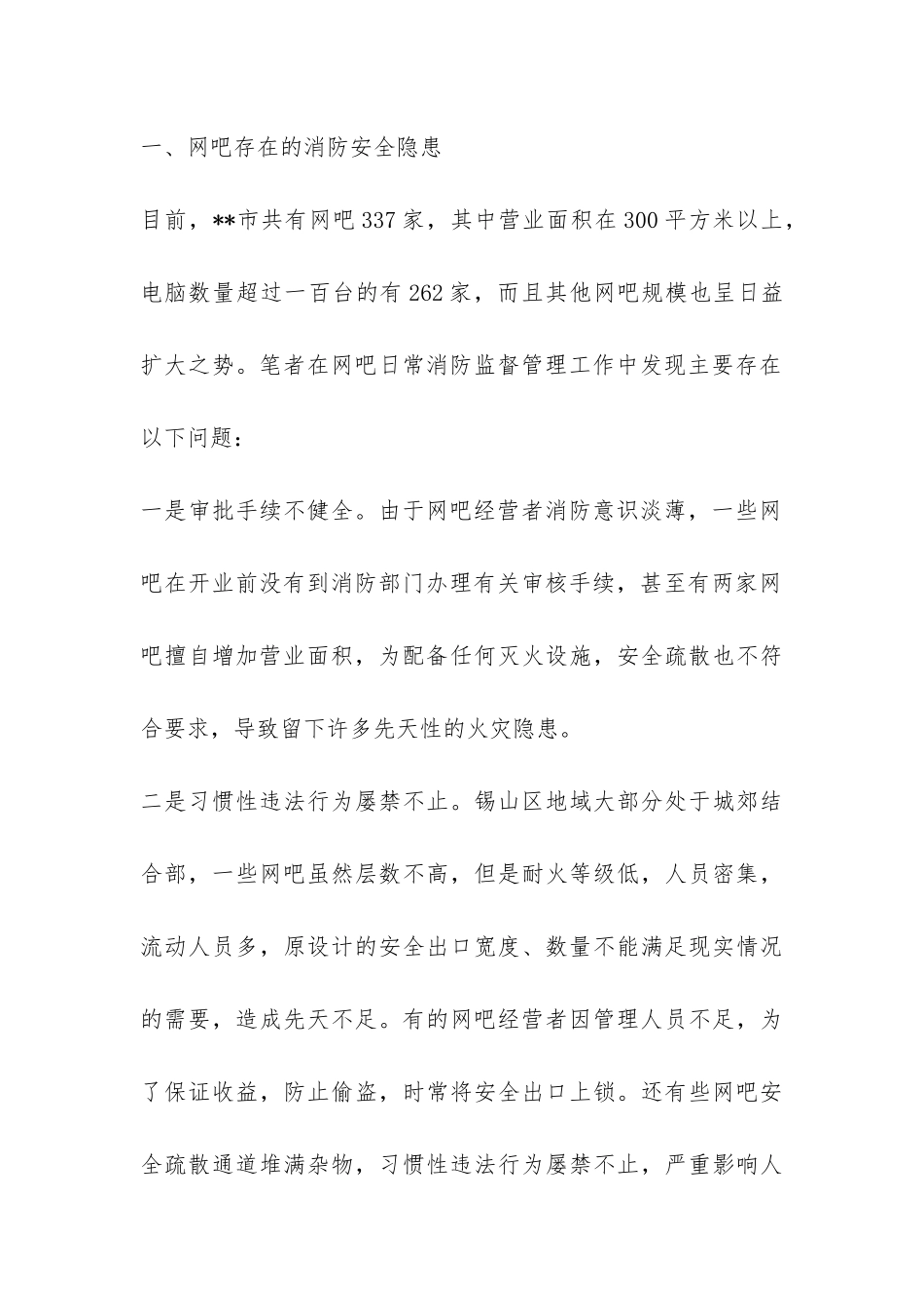 网吧消防安全状况调研报告-_第2页