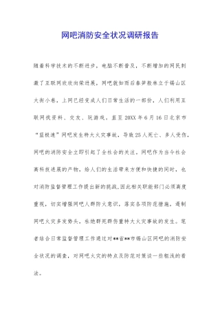 网吧消防安全状况调研报告-