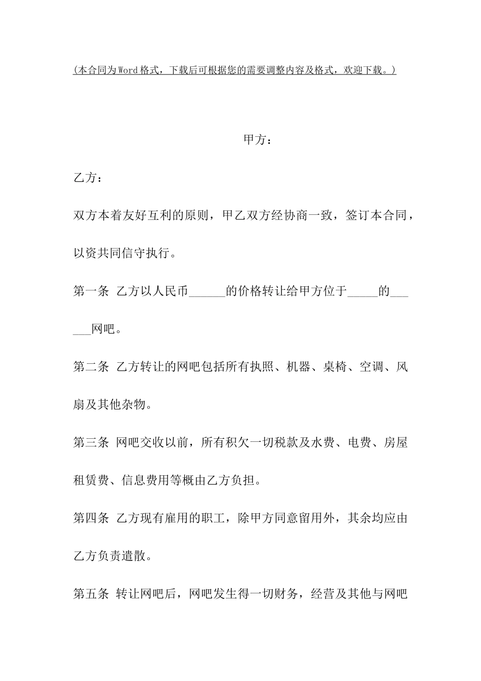 网吧股份转让协议模板_第2页