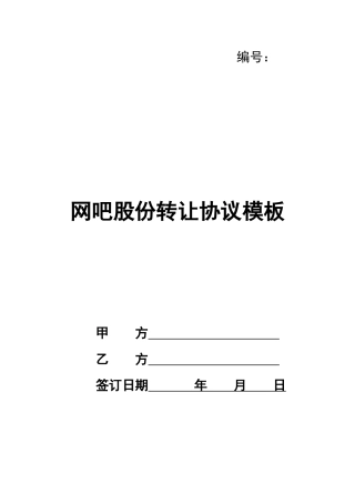 网吧股份转让协议模板