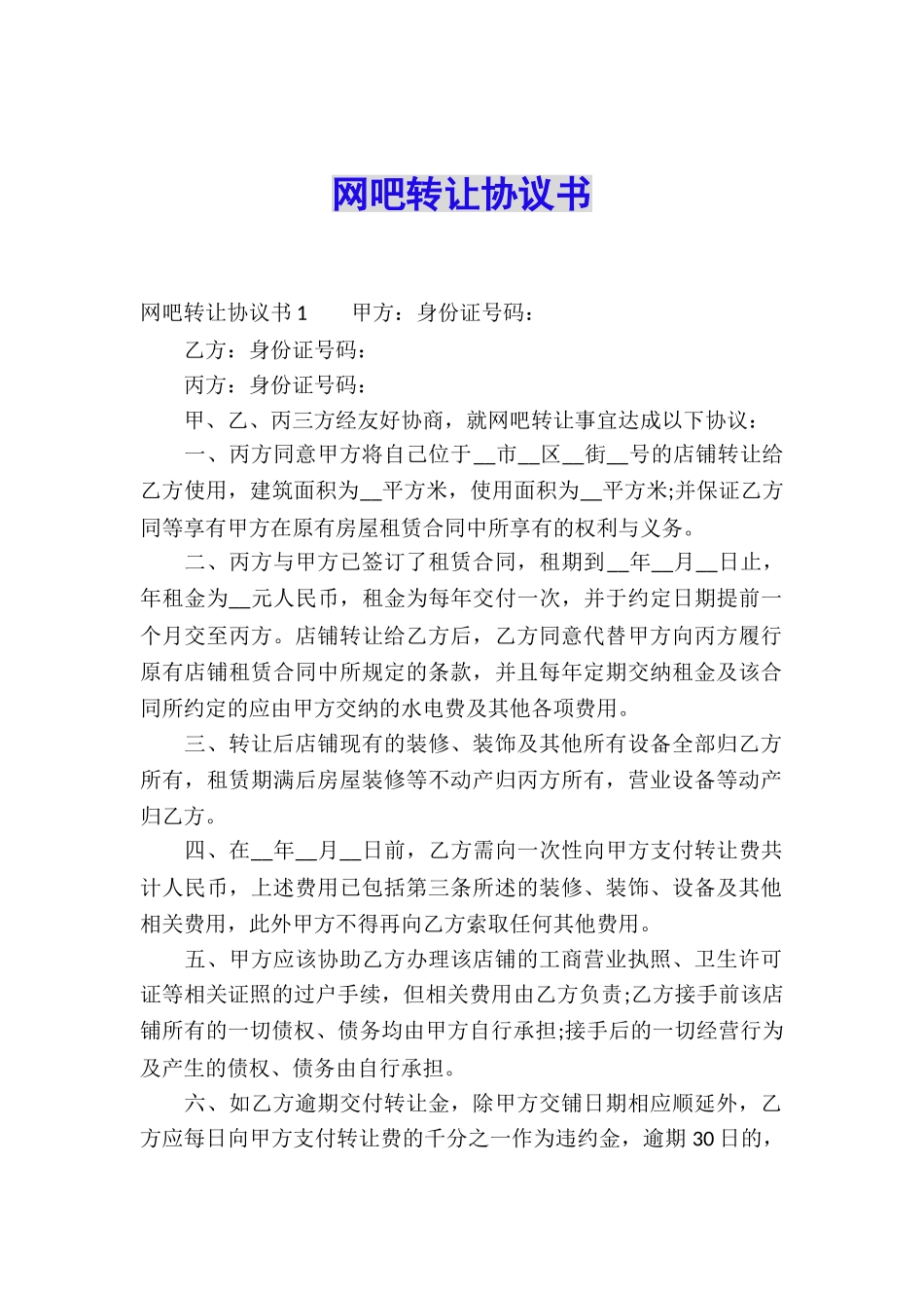 网吧转让协议书_第1页