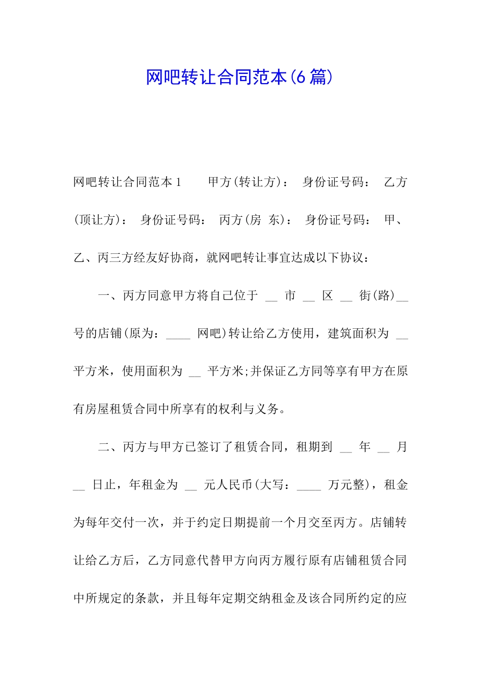 网吧转让合同范本_第1页
