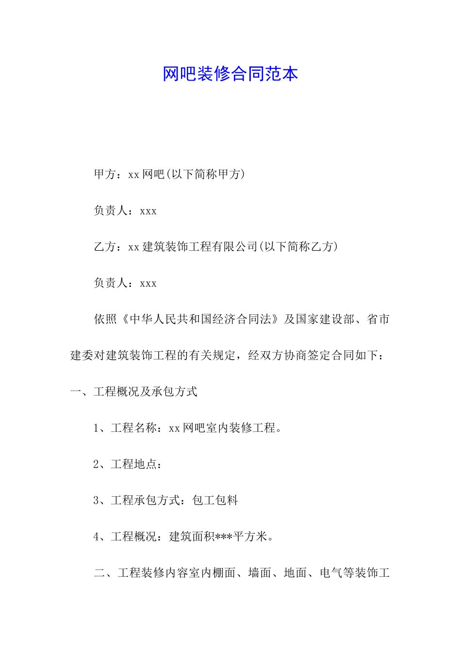 网吧装修合同范本_第1页