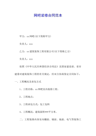 网吧装修合同范本