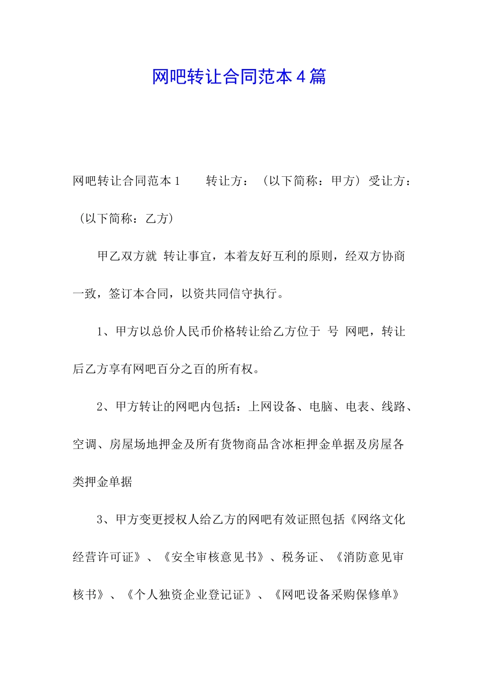 网吧转让合同范本4篇_第1页