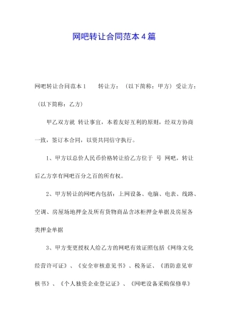 网吧转让合同范本4篇