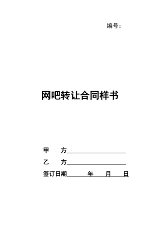 网吧转让合同样书