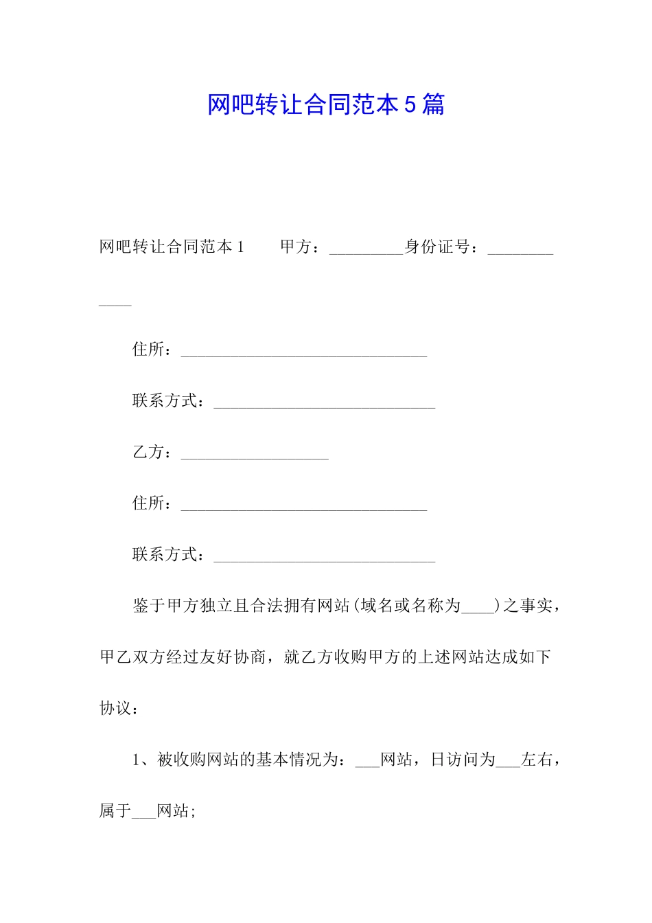 网吧转让合同范本5篇_第1页