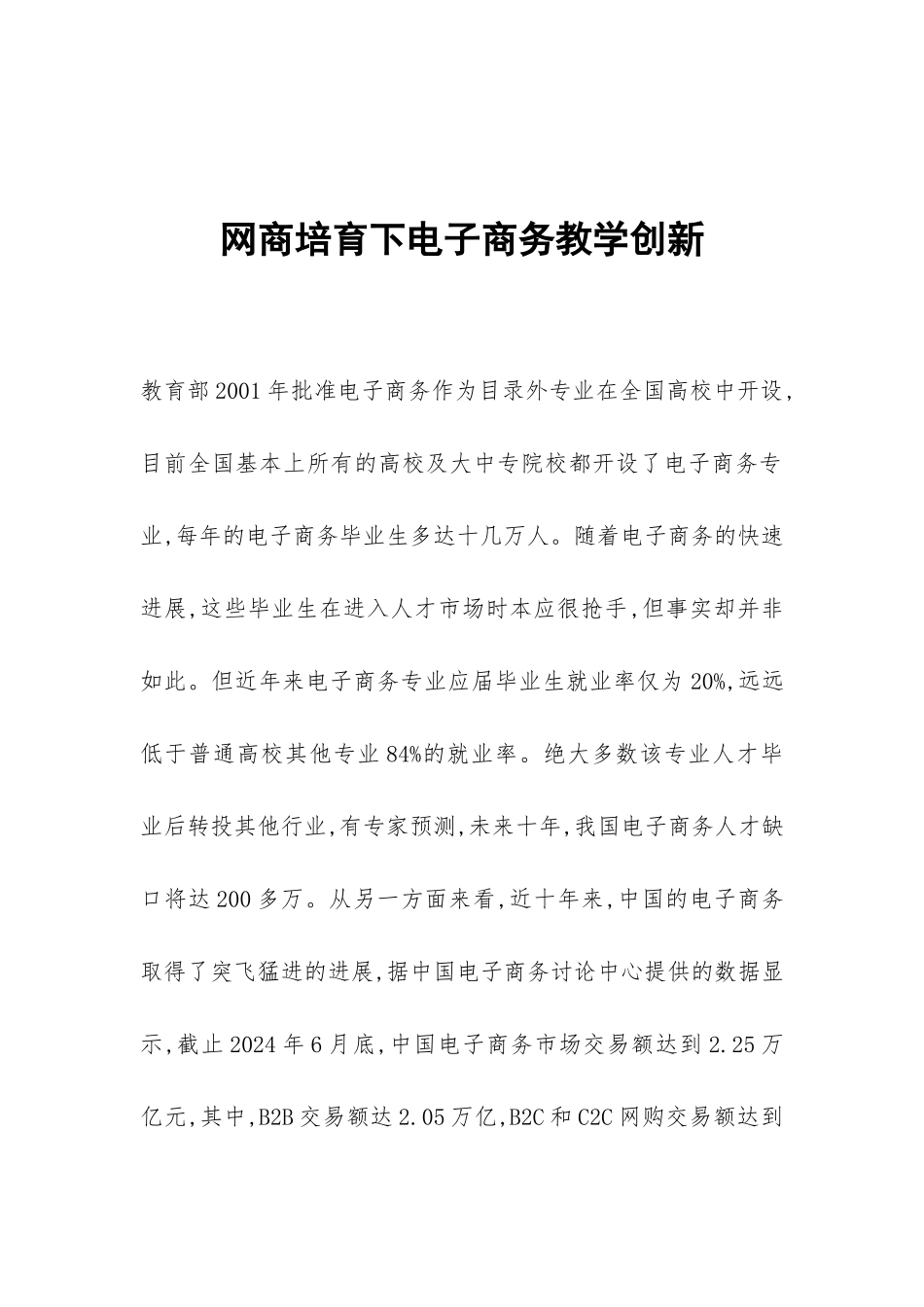 网商培养下电子商务教学创新_第1页