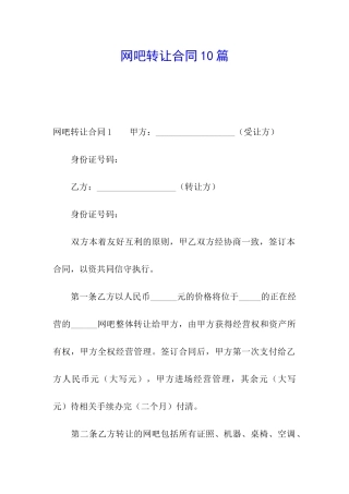网吧转让合同10篇