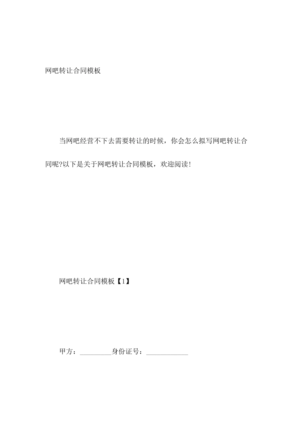 网吧转让合同模板_第2页