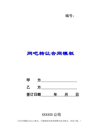 网吧转让合同模板