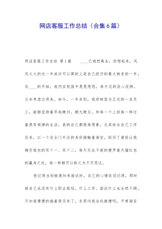 网店客服工作总结