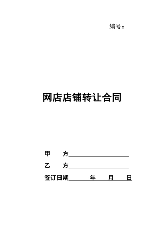 网店店铺转让合同