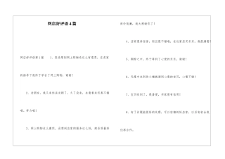 网店好评语4篇