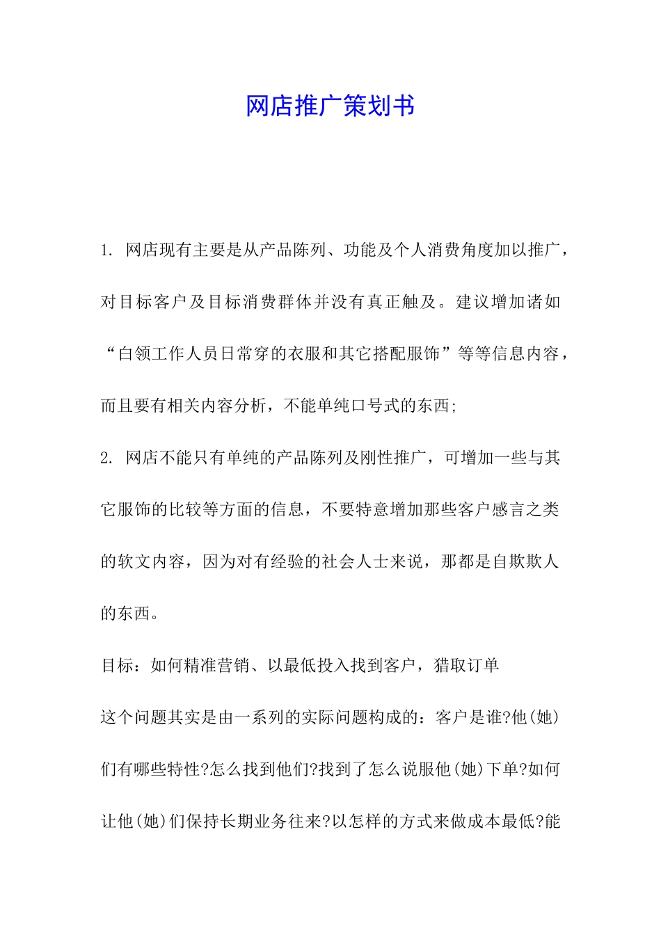 网店推广策划书_第1页