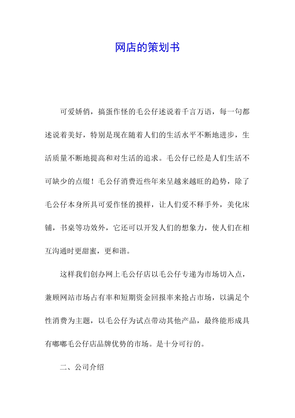 网店的策划书_第1页