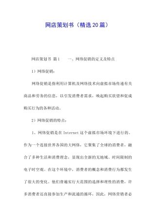 网店策划书(精选20篇)