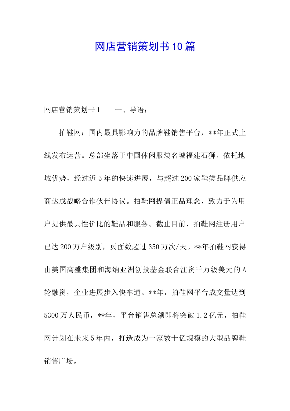 网店营销策划书10篇_第1页