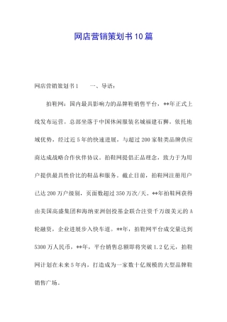 网店营销策划书10篇